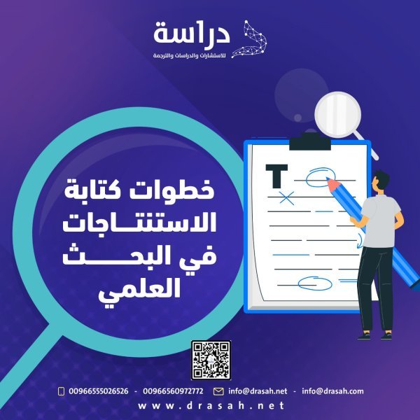 خطوات كتابة الاستنتاجات في البحث العلمي