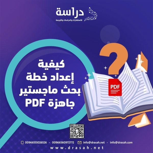 كيفية إعداد خطة بحث ماجستير جاهزة PDF