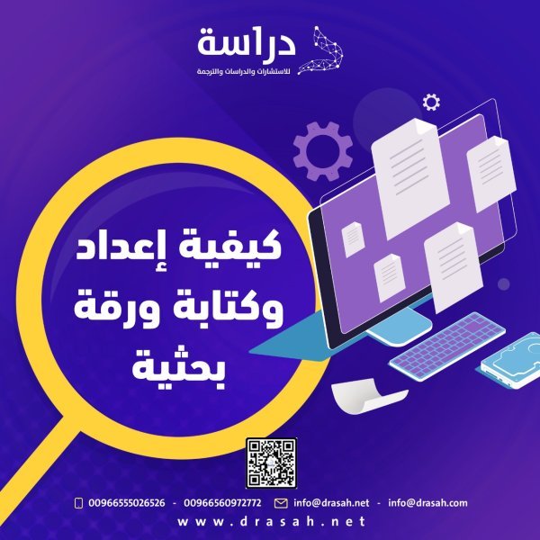 كيفية إعداد وكتابة ورقة بحثية