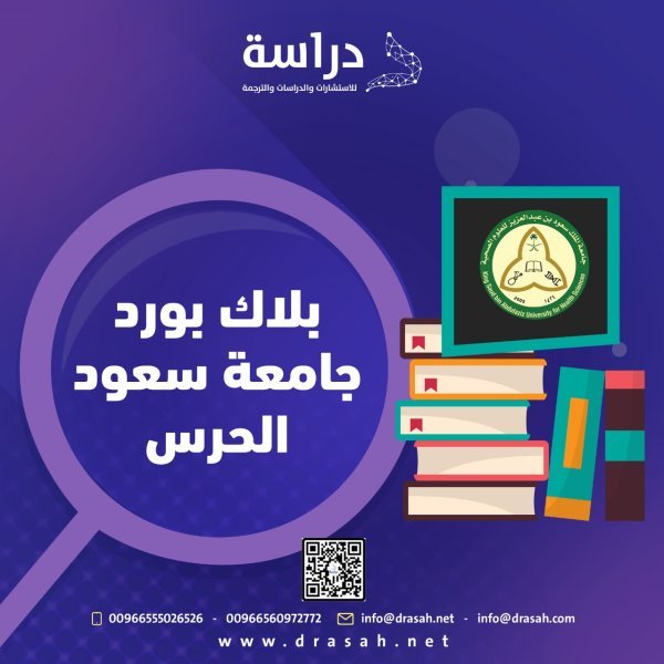 بلاك بورد جامعة سعود الحرس