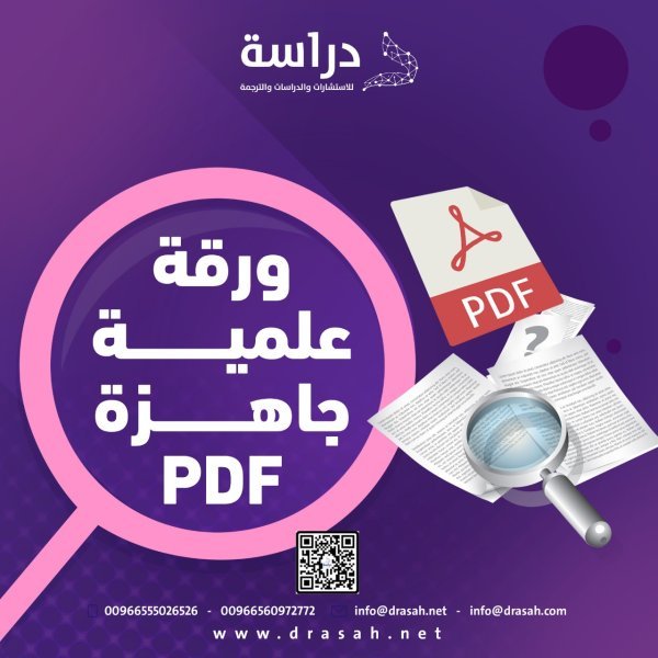 ورقة علمية جاهزة PDF