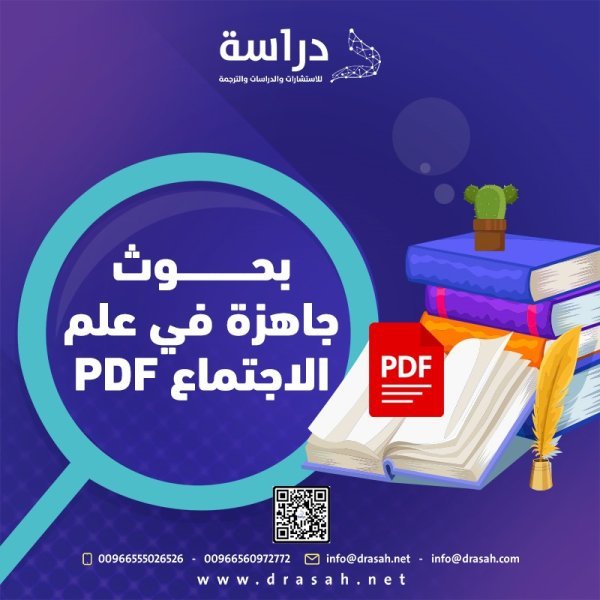 بحوث جاهزة في علم الاجتماع PDF