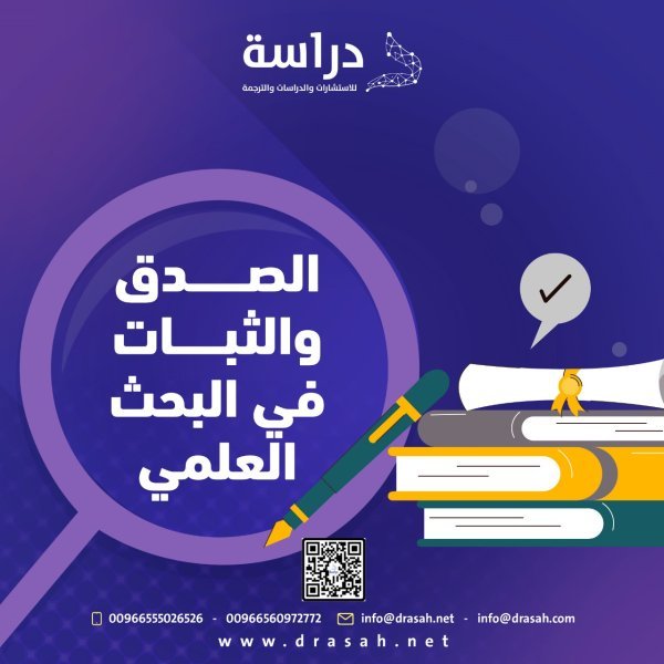 الصدق والثبات في البحث العلمي