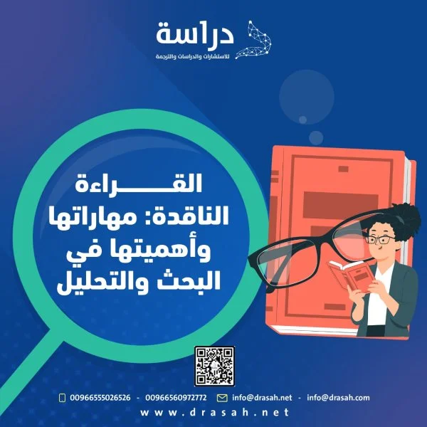 القراءة الناقدة مهاراتها وأهميتها في البحث والتحليل