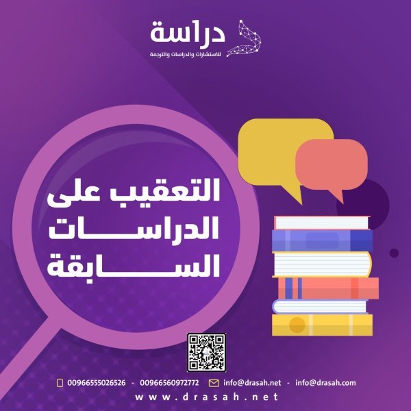 التعقيب على الدراسات السابقة