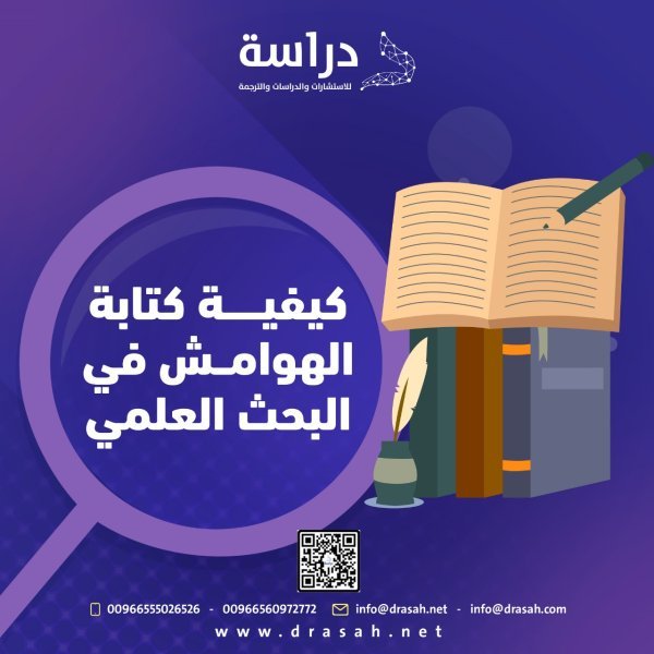 كيفية كتابة الهوامش في البحث العلمي  