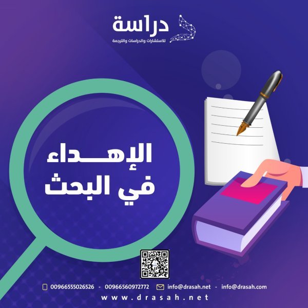 الإهداء في البحث