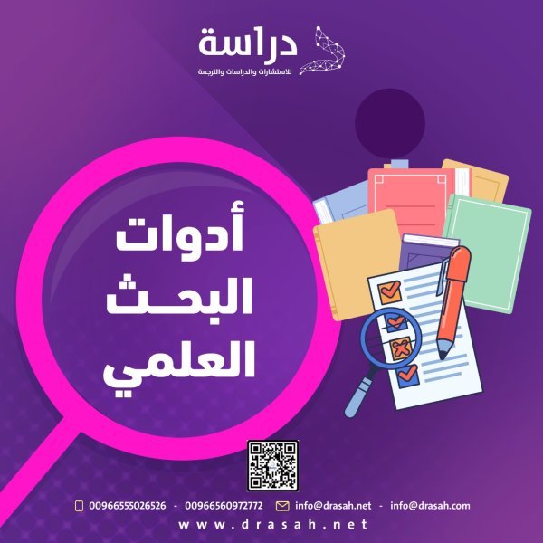 أدوات البحث العلمي