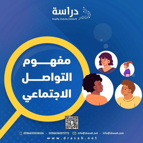 مفهوم التواصل الاجتماعي