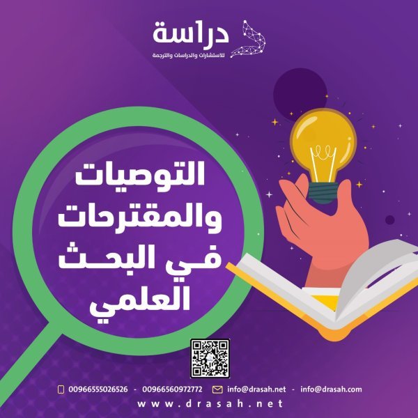 التوصيات والمقترحات في البحث العلمي