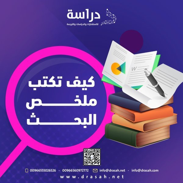 كيف تكتب ملخص البحث العلمي