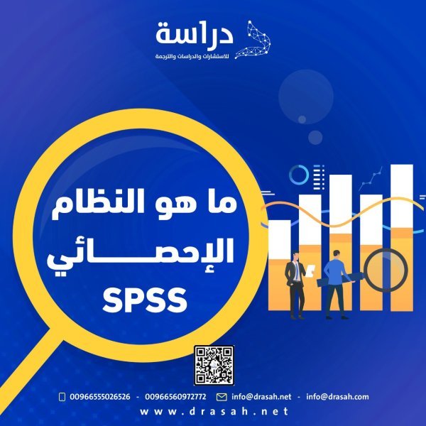 ما هو النظام الإحصائي SPSS