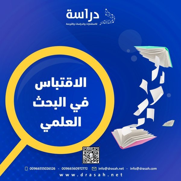 الاقتباس في البحث العلمي