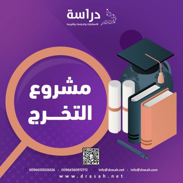 مشروع التخرج