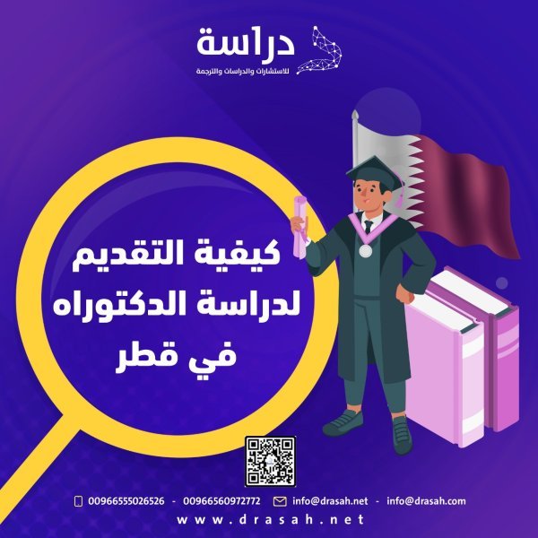 كيفية التقديم لدراسة الدكتوراه في قطر