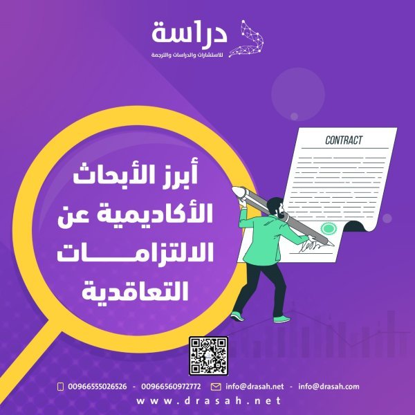 أبرز الأبحاث الأكاديمية عن الالتزامات التعاقدية