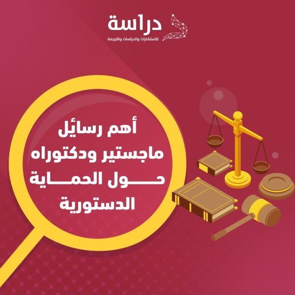 أهم رسائل ماجستير ودكتوراه حول الحماية الدستورية