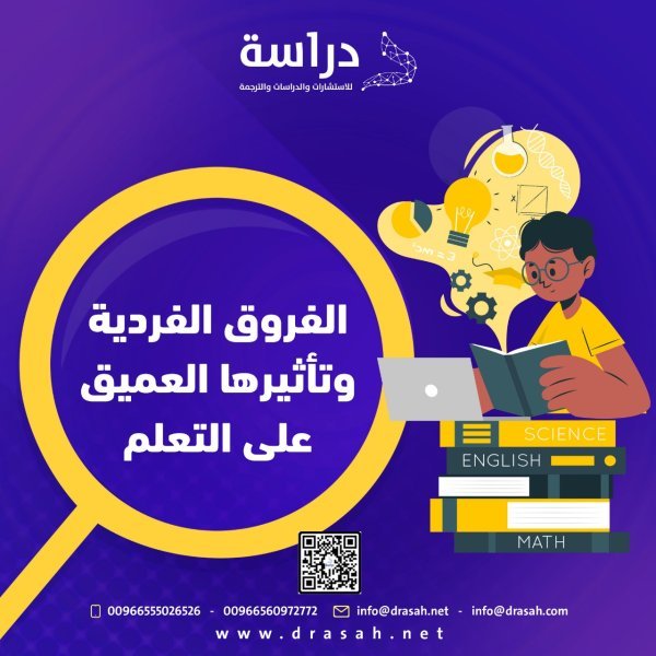 الفروق الفردية وتأثيرها العميق على التعلم