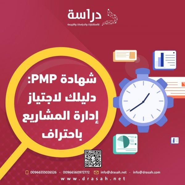 شهادة PMP دليلك لاجتياز إدارة المشاريع باحتراف