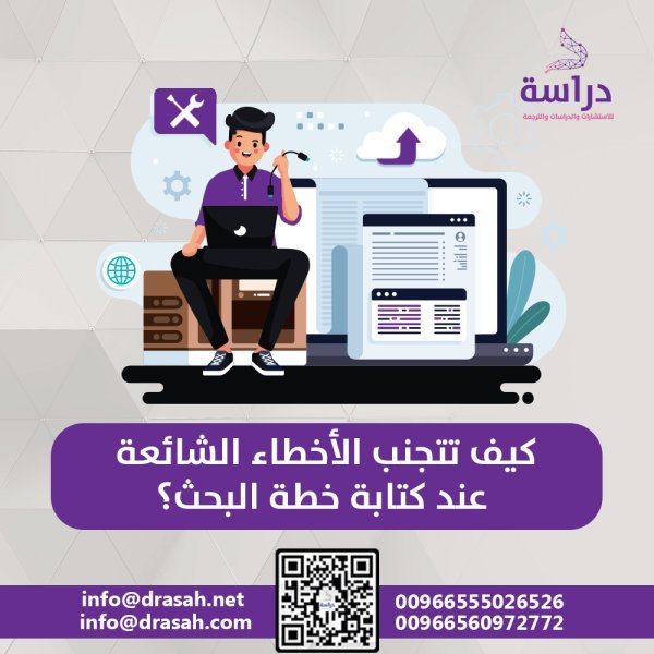 كيف تتجنب الأخطاء الشائعة عند كتابة خطة البحث؟