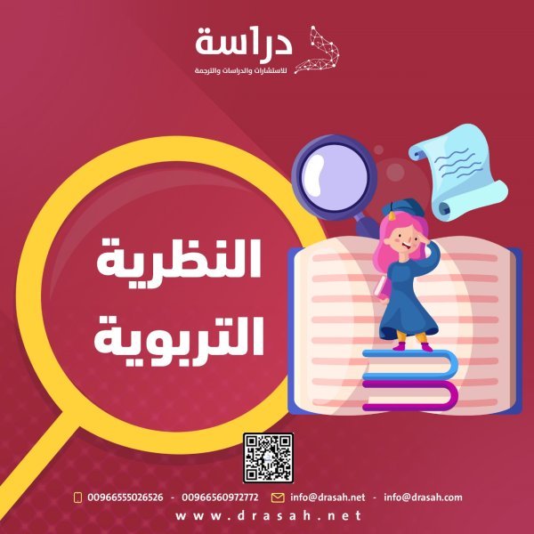 النظرية التربوية 