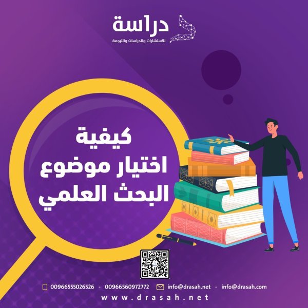 كيفية اختيار موضوع البحث العلمي