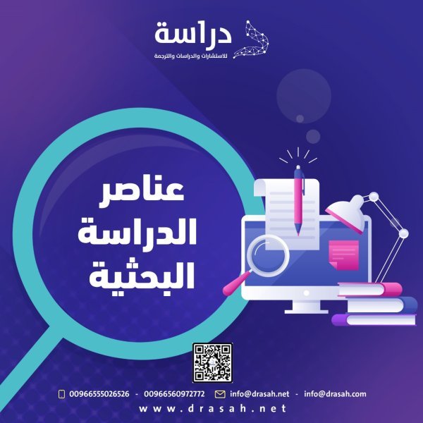 عناصر الدراسة البحثية