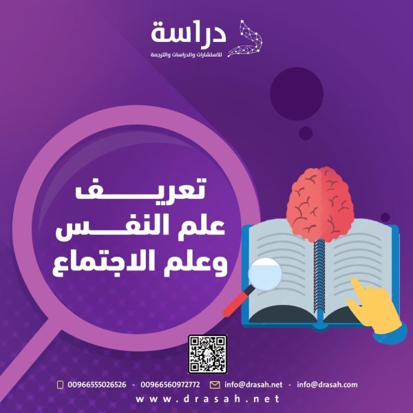 تعريف علم النفس وعلم الاجتماع