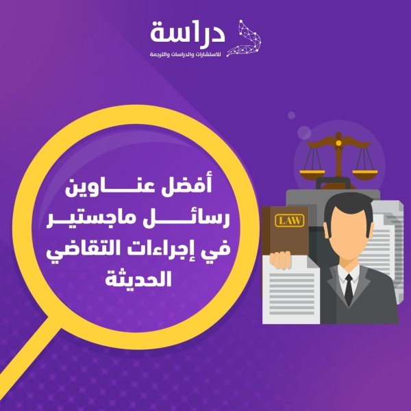 أفضل عناوين رسائل ماجستير في إجراءات التقاضي الحديثة