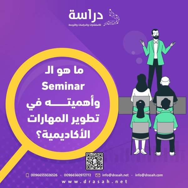 ما هو Seminar وأهميته في تطوير المهارات الأكاديمية؟