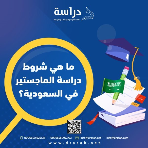 ما هي شروط دراسة الماجستير في السعودية؟