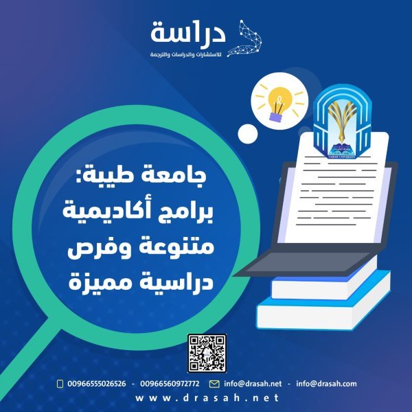 جامعة طيبة: برامج أكاديمية متنوعة وفرص دراسية مميزة