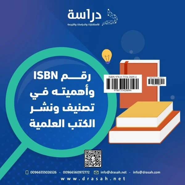 رقم ISBN وأهميته في تصنيف ونشر الكتب العلمية