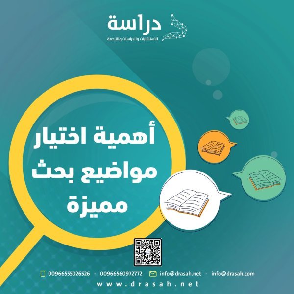 أهمية اختيار مواضيع بحث مميزة