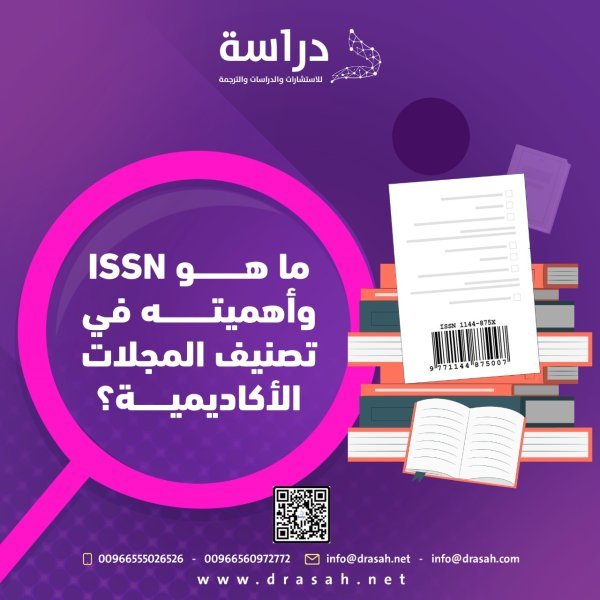 ما هو ISSN وأهميته في تصنيف المجلات الأكاديمية؟