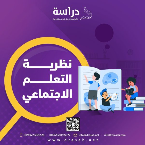 نظرية التعلم الاجتماعي