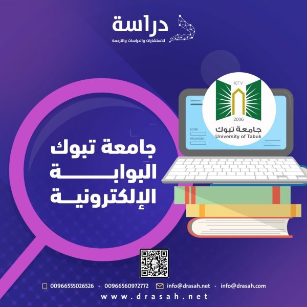 جامعة تبوك البوابة الإلكترونية