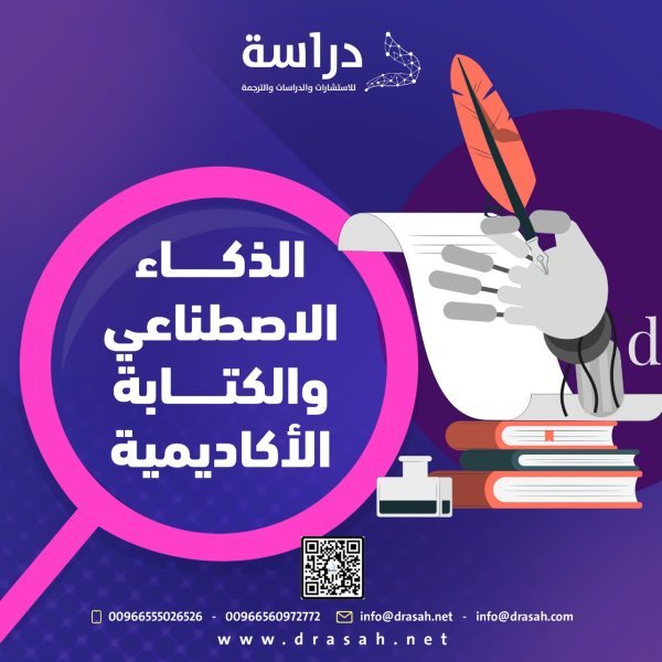 الذكاء الاصطناعي والكتابة الأكاديمية