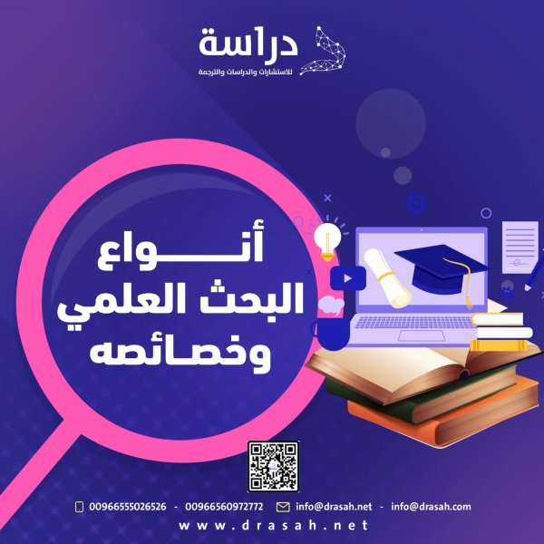 أنواع البحث العلمي وخصائصه