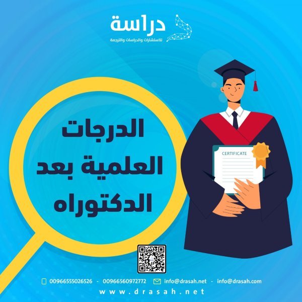 الدرجات العلمية بعد الدكتوراه