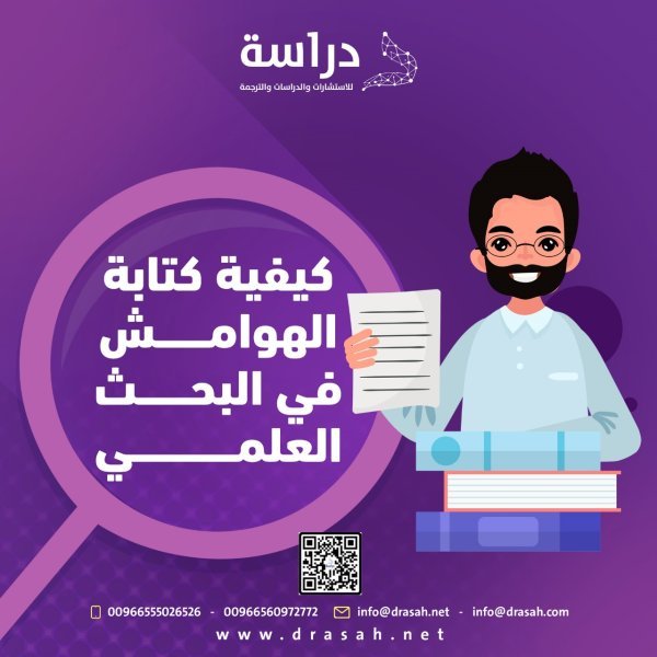 كيفية كتابة الهوامش في البحث العلمي