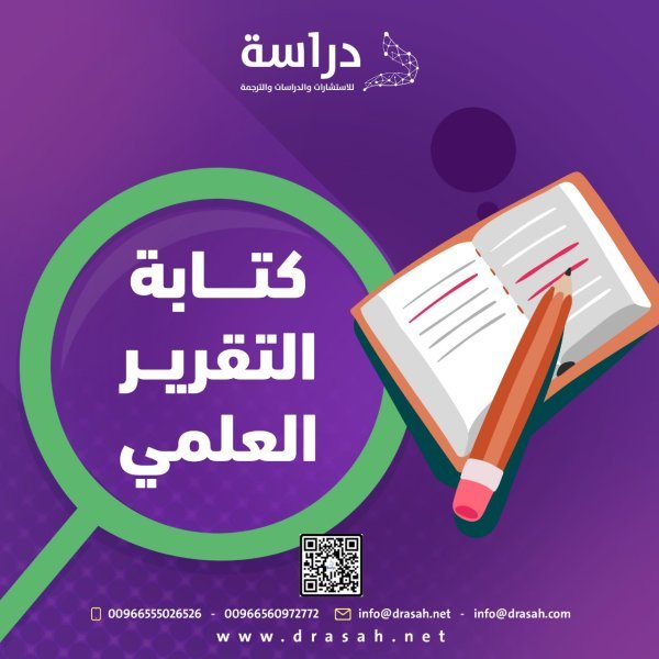 كتابة التقرير العلمي