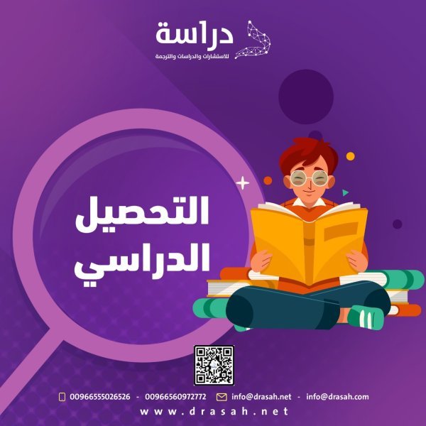 التحصيل الدراسي