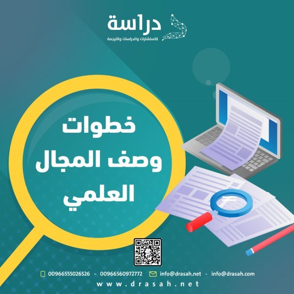 خطوات وصف المجال العلمي