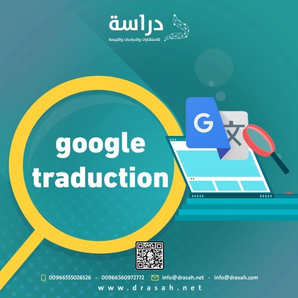 كيفية استخدام ترجمة جوجل بفعالية "Google Traduction"