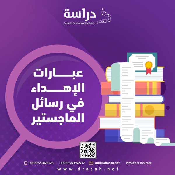 عبارات الإهداء في رسائل الماجستير