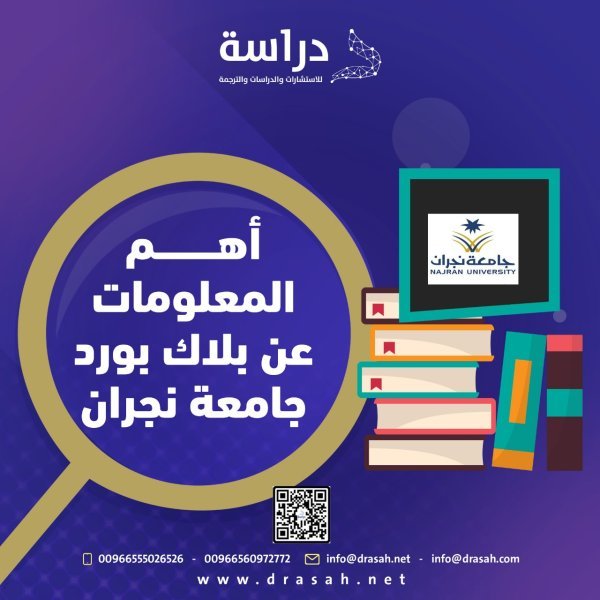 أهم المعلومات عن بلاك بورد جامعة نجران